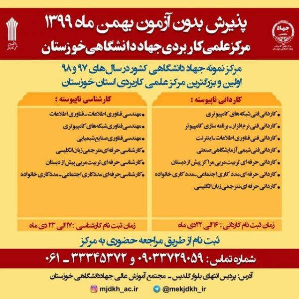 پذیرش بدون آزمون دانشجو در مرکز علمی کاربردی جهاد دانشگاهی خوزستان