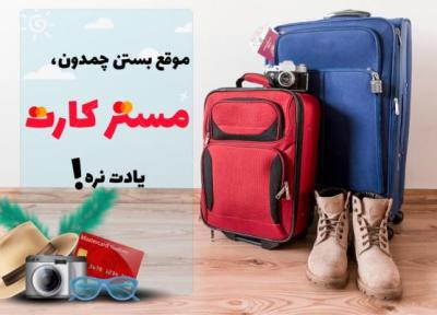 با مستر کارت، بیشتر عاشق سفر می شی